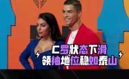 泰山开场5分钟连进两球，C罗防线形同虚设！的简单介绍